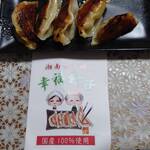 湘南茅ヶ崎 幸福餃子 - 冷凍餃子(小)(12個入り)を自宅で調理