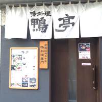 鴨料理専門店 鴨亭 - 