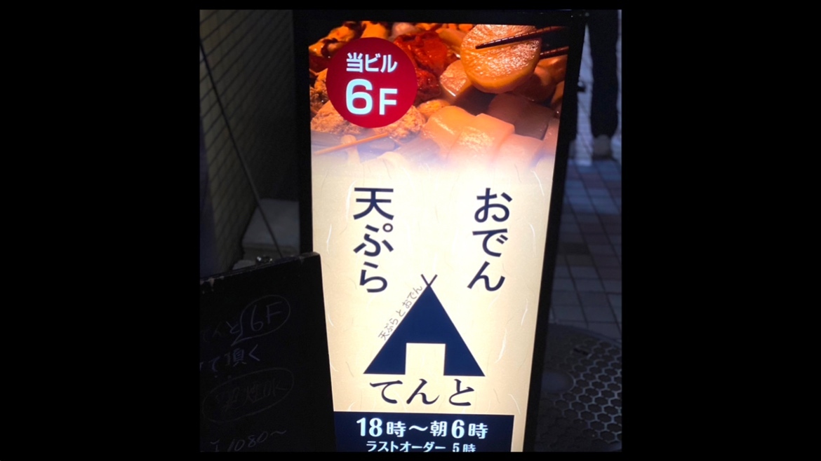 天ぷらとおでん てんと