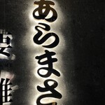 和食のあらまさ - 