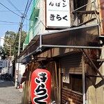 きらく - 外看板