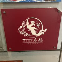 炭火焼鳥 木鶏 - 