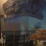 レストラン ウオゼン - 