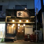 Tachinomi Raku - お店の外観
