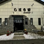 しほう田 - 渋い外観