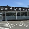 讃岐うどん めん舟