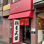 麺屋武蔵 鷹虎 - 