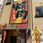 Jukusei Yakiniku Ichiban - 