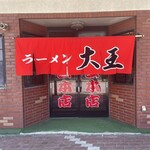 大王本店 - 