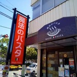 Mahou No Pasuta - お店入口