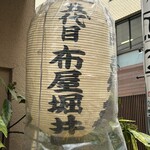 神田錦町 更科 - この意味を知ると味が深くなる。笑