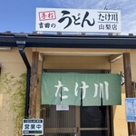 たけ川うどん - 