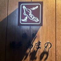 あまの - 
