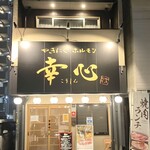 やきにくホルモン 幸心 - 