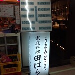 田はら - お店のサインとお昼のメニュー