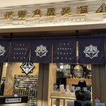 伊勢角屋麦酒 八重洲店 - 