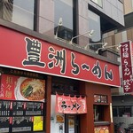 Toyo Su Ramen - 