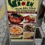 天然アジア料理エバーグリーン - 