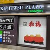 近鉄プラザファミリーマート 近鉄名古屋駅地下改札内中央店