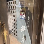 白銀亭 - 