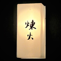 黒さつま鶏 煉火 - 