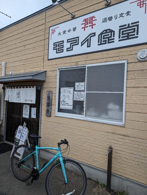 大衆中華 モアイ食堂 - 撫牛子（中華料理）の写真