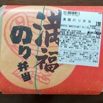 生鮮食品おだ 温品店 - 満福のり弁当(213円)