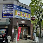 らーめん 雅楽 - 