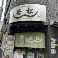 鰻 若松 - 