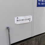 俺の中華たなか家 - スペースは狭いですが１台分の駐車場が店舗建物北側に有ります【令和６(2684·2024)年４月現在】