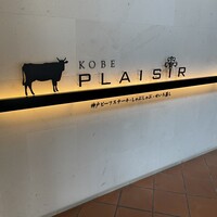 神戸プレジール 本店 - 
