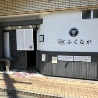 肉料理ふくなが - 