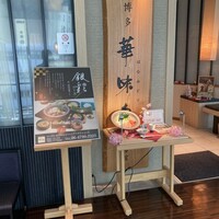 水たき料亭 博多華味鳥 ヒルトンプラザウエスト店 - 