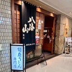 北前居酒屋 佐勘  - 