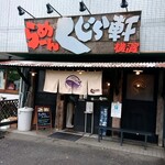 らーめん くじら軒 - 長年、憧れた外観