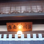 渋川問屋 - 入口