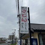 徳一うどん  - 