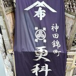 神田錦町 更科 - 