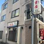 三吉屋 - 