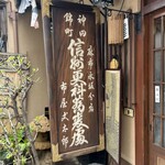 神田錦町 更科 - 