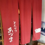 とんかつ あづま - 