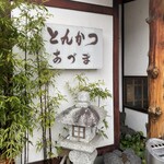 とんかつ あづま - 