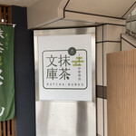 抹茶文庫 - 