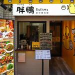 胖鴨 まるまるかも - 