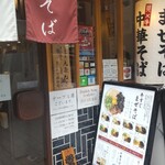 まぜそば 灘八 赤坂店 - 