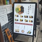 牛すじまぜそば 神戸灘八 - 