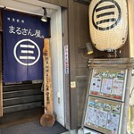 まるさん屋 - 