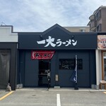 一大ラーメン - 