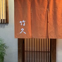 竹久 - 