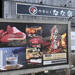 焼肉 なな楽 - 